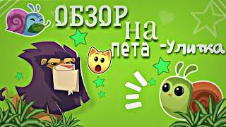 ОБЗОР НА ПИТОМЦА- УЛИТКА  Animal jam