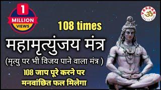 महामृत्युंजय मंत्र 108 times  Mahamrityunjay Mantra  मृत्यु पर भी विजय पाने वाला मंत्र  VARDAN 