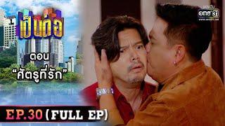 เป็นต่อ 2022 EP.30 FULL EP  ตอน “ศัตรูที่รัก”  26 ส.ค. 65  one31