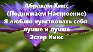 Абрахам Хикс - Поднимаем Настроение - Заходим в Водоворот - Эстер Хикс