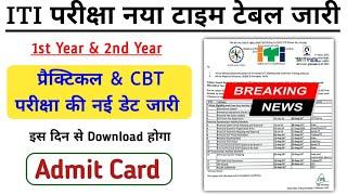 ITI प्रैक्टिकल & CBT परीक्षा की Date में हुआ बदलाव l ITI Exam 2024