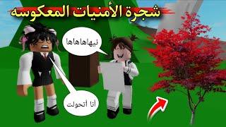 مسلسل روبلوكس  يوميات سلطان  شجره الأمنيات المعكوسه 