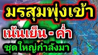 มาไวเกินคาดขึ้นถล่ม 68 จังหวัด เริ่มแล้วเย็นนี้ 3 ก.ค. มรสุมจ่อพุ่งเข้าไทย พยากรณ์อากาศวันนี้