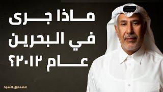 ماذا جرى في البحرين عام 2012؟