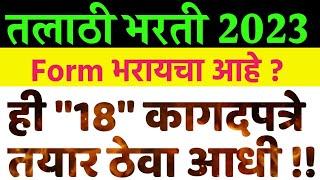 तलाठी भरती 2023  ही 18 कागदपत्रे Form भरण्यापूर्वी तयार ठेवाTalathi Documents for form filling