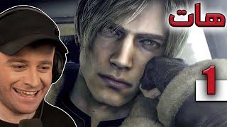 Resident Evil 4 Remake #1 - لیۆن گەڕایەوە هەر لەسەرەتاوە شازە وەیی