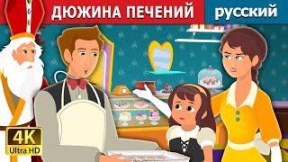 ДЮЖИНА ПЕЧЕНИЙ  A Bakers Dozen Story  русский сказки