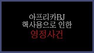 아프리카 멸망전대회 출전 비제이 핵사용으로 인한 영정사건 배틀그라운드