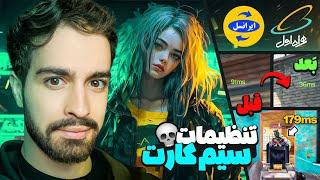 با این تنظیمات جدید پینگ ایرانسل رو ۴۰ کردم پینگ همراه اول رو ۵۰  کالاف دیوتی موبایل