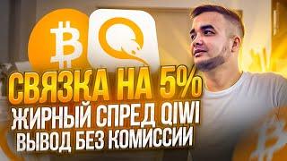 МОЩНАЯ СВЯЗКА P2P Арбитраж  Вывод с QIWI без комиссии