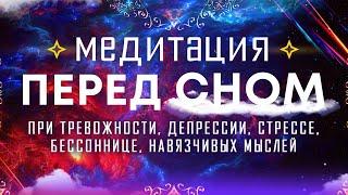 Медитация перед сном  Гармония ума остановка внутреннего диалога  Гипноз для сна