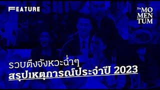 รวบตึงจังหวะฉ่ำๆ สรุปเหตุการณ์ประจำปี 2023