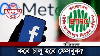 কবে চালু হবে ফেসবুক  Facebook  YouTube  Zunaid Ahmed Palak  Mobile Internet  Daily Ittefaq