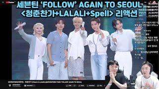 세븐틴 FOLLOW AGAIN TO SEOUL 청춘찬가+LALALI+Spell 무대 리액션  SVT Cheers to youth+LALALI+Spell REACTION