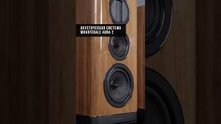 Wharfedale Aura 2 — аудиофильская акустика для меломанов #hifi #wharfedale #audiofile