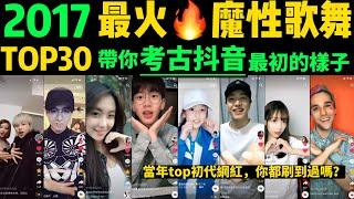 考古2017最火魔性歌舞TOP30‼️你還記得抖音最初的樣子嗎？【片尾：盤點初代網紅TOP10】戳開帶你回到2017年的抖音→抖音舞蹈｜手勢舞｜洗腦神曲｜抖音網紅｜Tiktok熱門