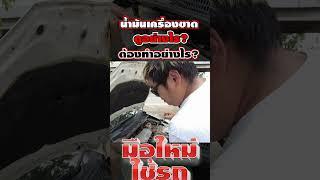 น้ำมันเครื่องขาด ดูอย่างไร สามารถแก้ไขได้ยังไงบ้าง ? l มือใหม่ใช้รถ