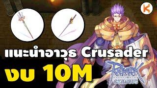 แนะนำอาวุธ Crusader Holycross งบ 10M สำหรับมือใหม่สายฟาร์ม  Ro Classic GGT