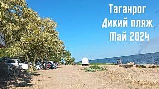 Дикий пляж Таганрога Отдых Шашлыки  Wild beach of Taganrog