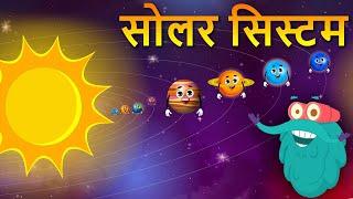 सोलर सिस्टम  सौरमंडल के ग्रह  Solar System In Hindi  Dr.Binocs Show Best Learning Video For Kids