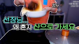 사공들 버리고 혼자 산 정상 찍는 팬케이크 쿡방 20200422Mukbang