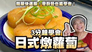 3分鐘學會簡單版日式燉蘿蔔！日式大根煮！零廚藝也能學會！