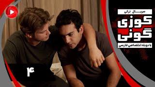 Kuzey Guney - Episode 04 - سریال کوزی گونی – قسمت 4 – دوبله فارسی