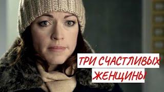 ТРИ СЧАСТЛИВЫХ ЖЕНЩИНЫ  МЕЛОДРАМА  ФИЛЬМ в HD.