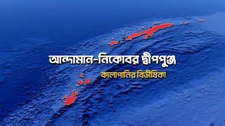 আন্দামান-নিকোবর দ্বীপপুঞ্জ  কালাপানির বিভীষিকা  আদ্যোপান্ত  Andaman and Nicobar Islands