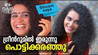 ഗ്രീൻറൂമിൽ ഇരുന്നു പൊട്ടിക്കരഞ്ഞു  Shivani Saya  Part 1