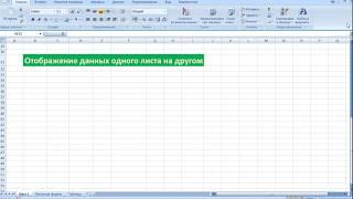 #3 Excel Перенос данных с листа на лист функция ВПР коротко