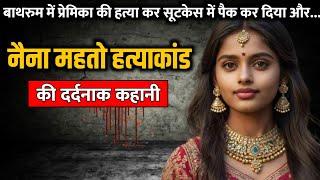 Naina Mahato murder case  नैना महतो हत्याकांड की पूरी कहानी  Crime Story Tv