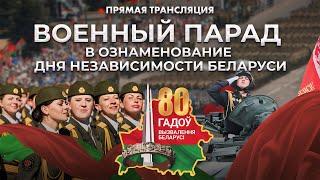 ️️️ ПРЯМАЯ ТРАНСЛЯЦИЯ Военного парада в Беларуси 80 лет со дня освобождения от фашистов