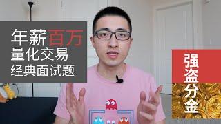 年薪百万量化交易员的经典面试题，你能做对吗？