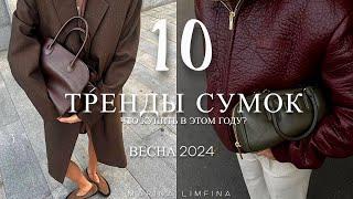 ТОП 10 ГЛАВНЫХ ХИТОВ СУМОК на  ВЕСНУ 2024   ТРЕНДЫ МОДА САМАЯ ЖЕЛАННАЯ It-Bags  БАЗА