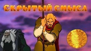 Скрытый смысл мультфильма Князь Владимир.