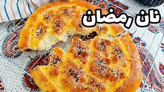 آموزش کامل نان پیده رمضان _ راحت ترین و خوشمزه ترین نونی که میتونید تو خونه درست کنید همینه