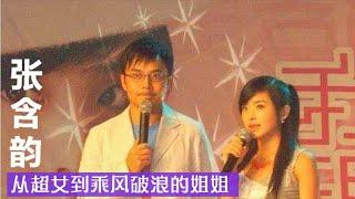 张含韵人气倒数第一？从超女季军到无人问津，她经历了啥？