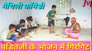 पण्डितजी के भोजन में गिरगिट  MAITHILI COMEDY VIDEO  #jhajivideoparlor