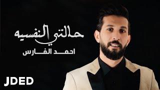 احمد الفارس -حالتي النفسية حصرياً  2023  Ahmed Al Fares - Halti Al Nafsiah