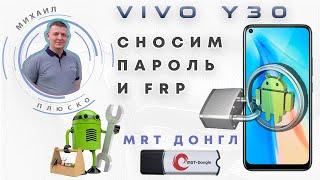 Убираем код блокировки + FRP Vivo Y30 Vivo 1938 MRT dongle.