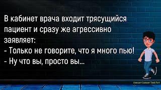 Как На Приём К Врачу Приходит Трясущийся Пациент... Сборник Анекдотов ЮморПозитив