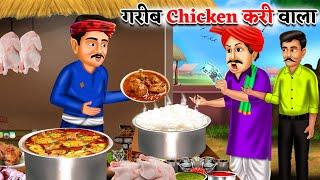 गरीब चिकन करी वाला  Garib Chicken Curry wala  Saas Bahu  Hindi Kahaniya  Moral stories  Bedtime