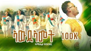 ኣውዳኣመት _ New Eritrean music 2024 _ AMANUEL HABTEGABR _ Awdeamet Official video