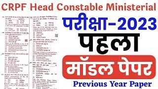 CRPF Head Constable Ministerial 2023  Model Paper  CRPF HCM & ASI Previous Year Paper