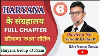 हरियाणा के संग्रहालय Full Chapter.. Haryana Gk  CET Haryana Gk  Group -D Haryana Gk