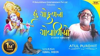 Hu Gokul no govadiyo  હું ગોકુળનો ગોવાળિયો। Atul Purohit  Iqbal Meer #atulpurohitgarba #navratri