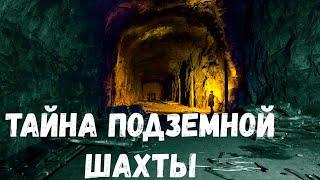 Страшная история. Тайна подземной шахты.