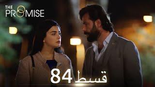 Waada The Promise - Episode 84  URDU Dubbed  Season 1 ترک ٹی وی سیریز اردو میں ڈب