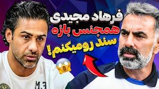 محمود فکری فرهاد مجیدی کو*نیه